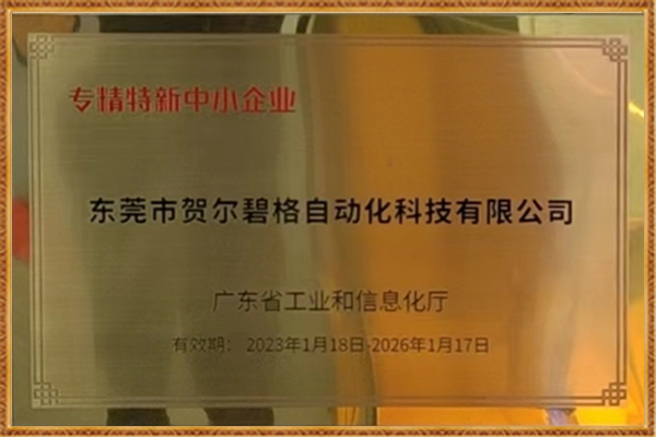 专精特新中小企业